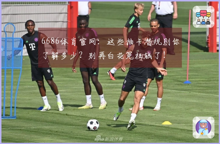 6686体育官网：这些抽卡潜规则你了解多少？别再白花冤枉钱了！