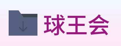 球王会 logo